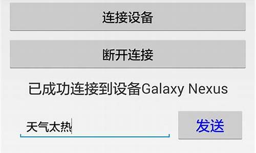 android 蓝牙 源码_android蓝牙源码